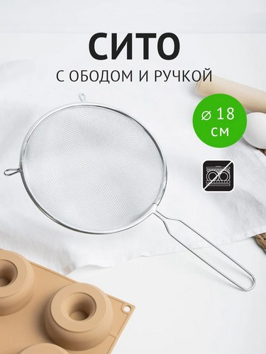 Сито с ободом и ручкой 18см FY-018