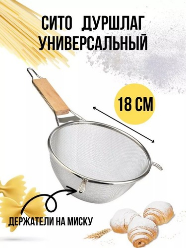 Сито с ободом и ручкой 18,5см Ретро нерж сталь