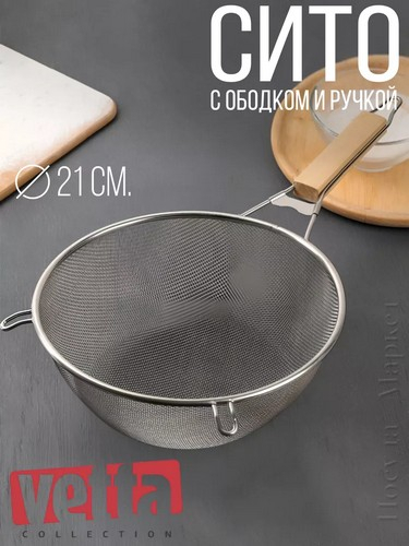 Сито с ободом и ручкой 21см Ретро нерж сталь SY-021-21
