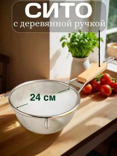 Сито с ободом и ручкой 24см Ретро нерж сталь SY-021-24