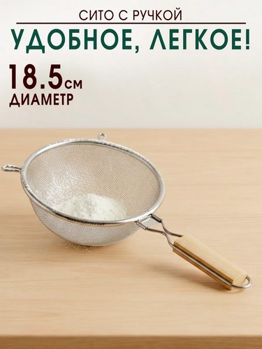 Сито с ободом и ручкой 18,5см Ретро двойная сеть MLD-6-18.5