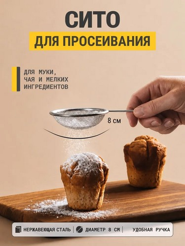 Сито с ободом и ручкой 8см, металл