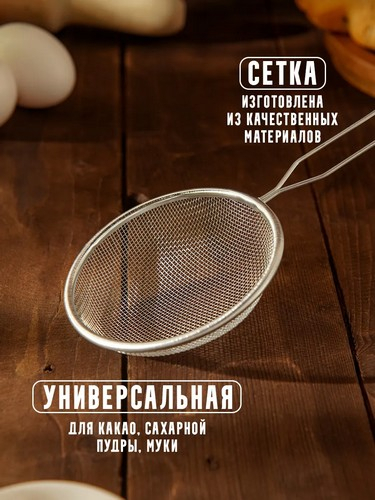 Сито с ободом и ручкой 14см, металл