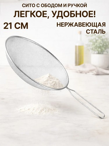 Сито с ободом и ручкой 21см, металл