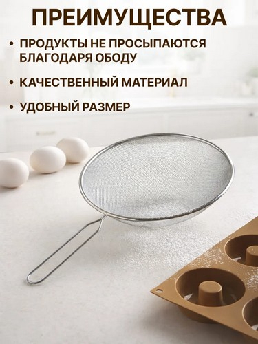 Сито с ободом и ручкой 21см, металл