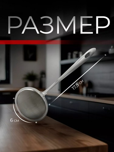 Сито с длинной ручкой VETTA 10,5см, нерж.сталь