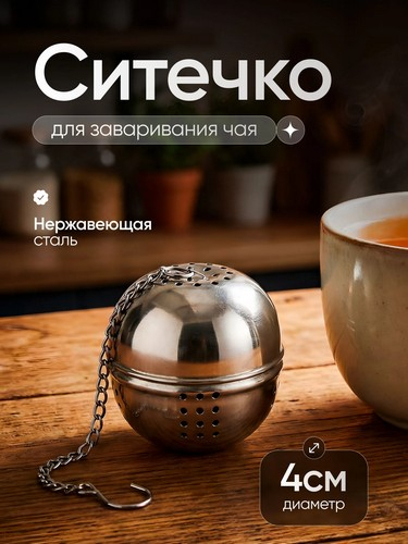 Ситечко для заваривания чая "Яйцо", нерж.cталь