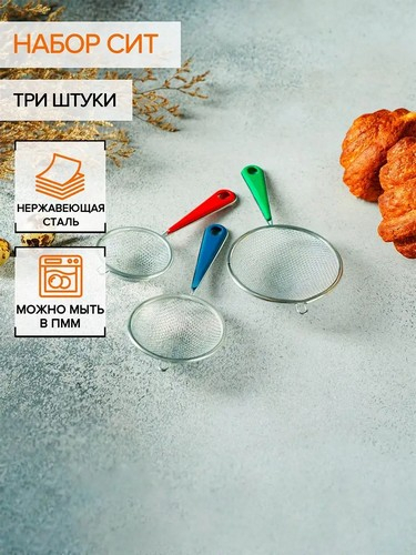 Набор сит 3шт нерж сталь