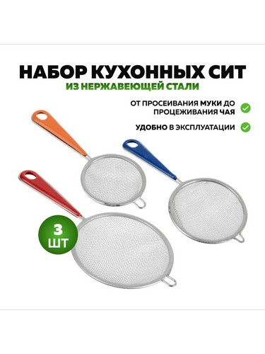 Набор сит 3шт нерж сталь