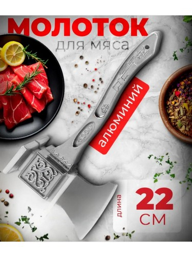 Топорик кухонный 22см алюминиевый сплав