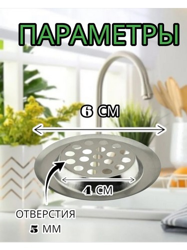 Фильтр-сетка для раковины 6см., нерж.сталь