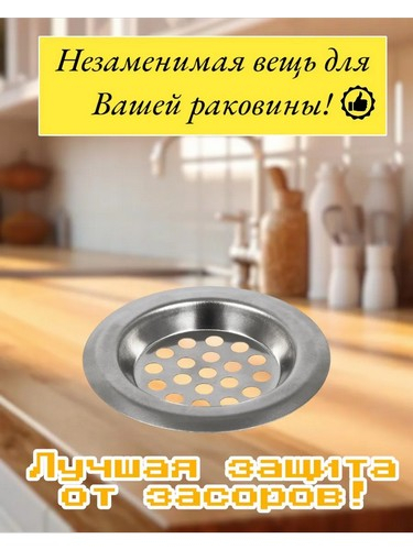 Фильтр-сетка для раковины 6см., нерж.сталь