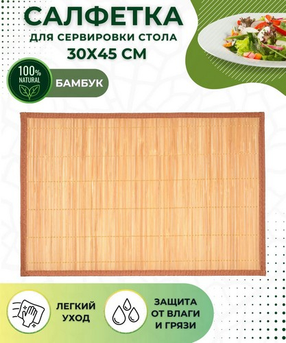 Салфетка бамбук 40х30см JF-P018