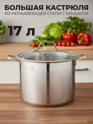 Кастрюля 17л 30*24см*0,5мм индукция нерж сталь
