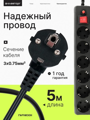 Удлинитель, сетевой фильтр 6 розеток 5м 1мм