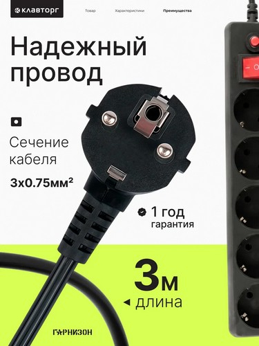 Удлинитель, сетевой фильтр 5 гнезд 3м BY Black, выкл., 2500Вт,чёрный