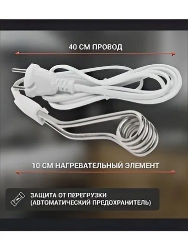 Электрокипятильник 500Вт 220В шнур 65см погружная часть 10см