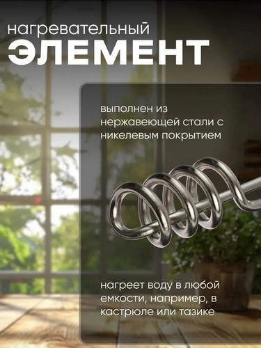 Электрокипятильник 1000Вт 220В шнур 75см погружная часть 17см