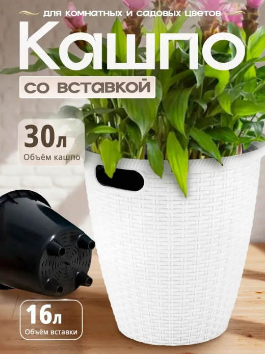 РОТАНГ - горшок 30л внутр горшок 16л белоснежный жасмин