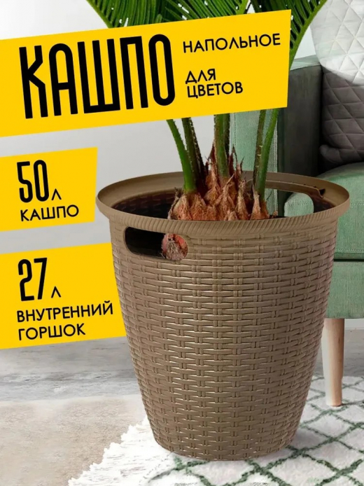 РОТАНГ - горшок для цветов 50л 470мл французский платан