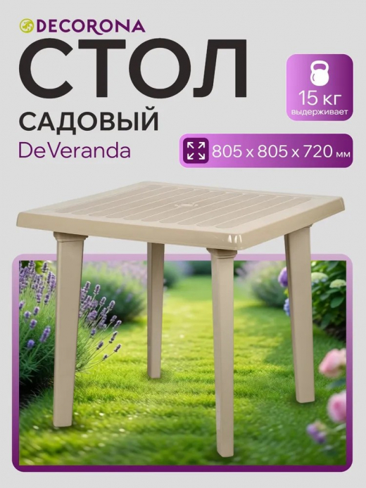 Стол квадратный 805x805x720 сливочный латте ДеВеранда