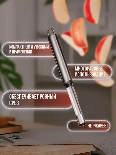 АЛЬФА - нож для удаления сердцевины яблока нерж сталь
