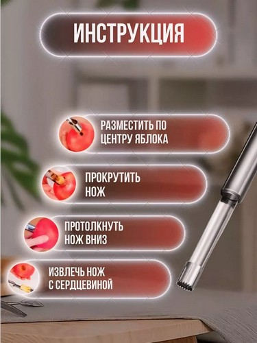 АЛЬФА - нож для удаления сердцевины яблока нерж сталь