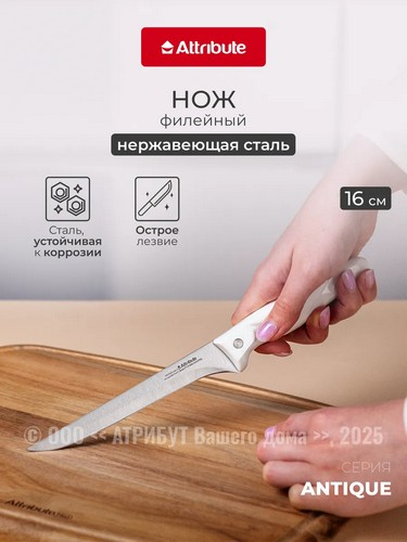 ANTIQUE - нож филейный 16см