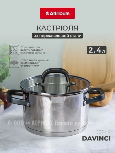 Кастрюля 2,4л с крышкой DAVINCI
