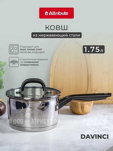Ковш 1,75л с крышкой DAVINCI
