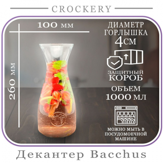 Декантер 1000мл Бахус