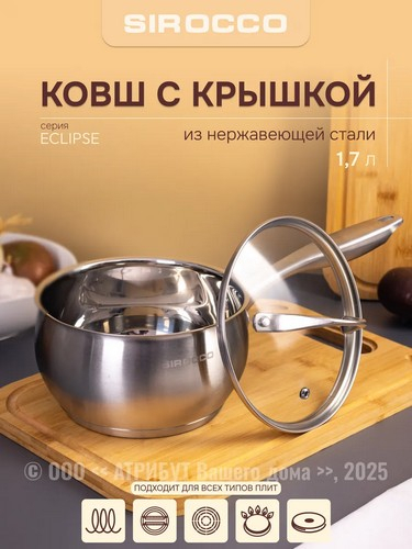 Ковш 1,7л с крышкой ECLIPSE