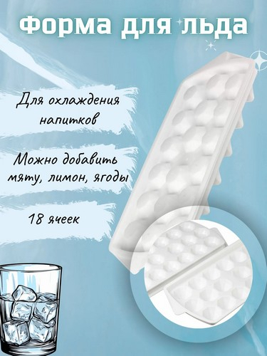 Форма для льда Верона 270х123х35мм микс 1