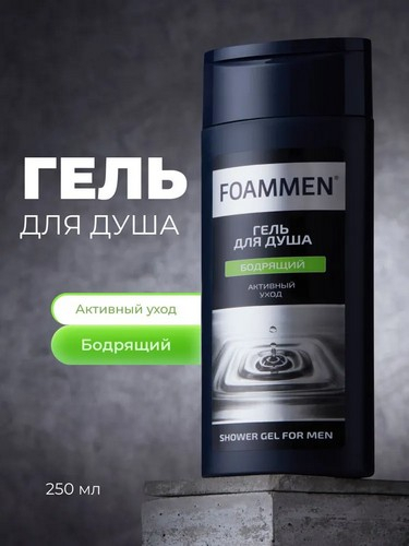 Гель для душа 250мл  Foammen  Бодрящий