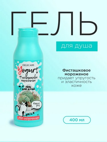 Гель для душа  400мл  Delicare Фисташковое мороженое