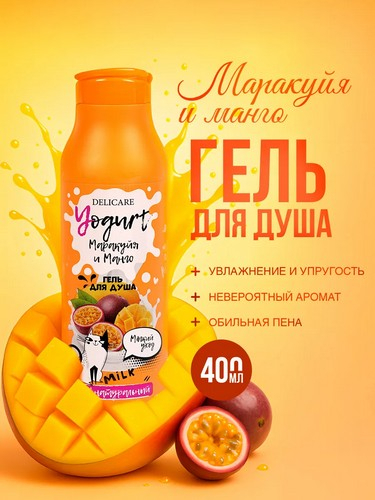 Гель для душа  400мл  Delicare  Маракуйя и Манго