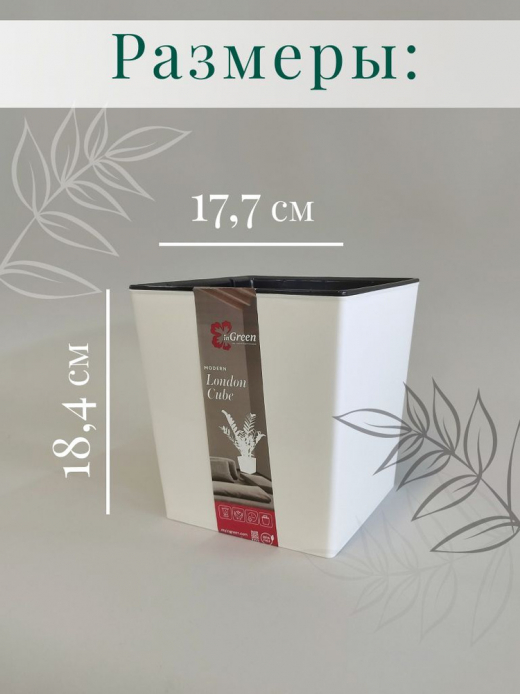 ЛОНДОН - горшок 177*177мм 4,2л белоснежный жасмин