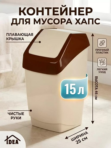 Контейнер для мусора 15л Хапс 26*25*46 БЕЖ МРАМОР
