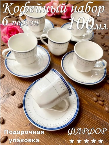 Набор кофейный 12пр 100мл Индиго п/уп