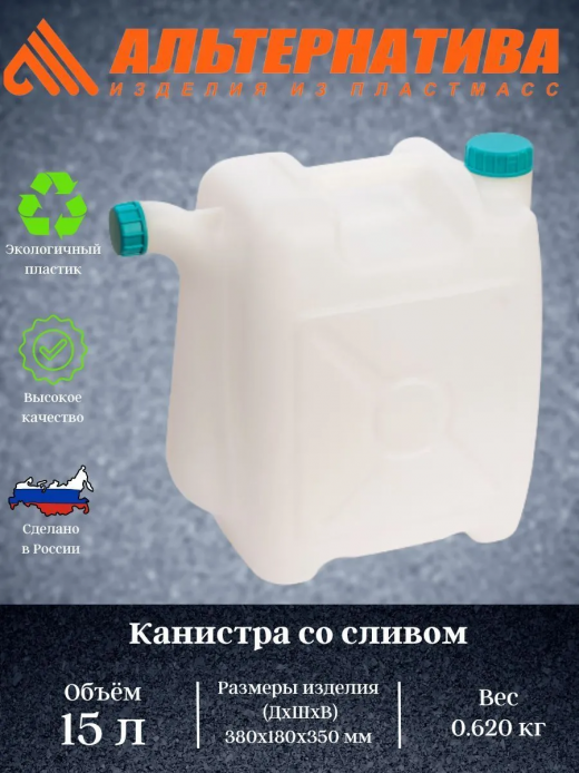 Канистра 15л со сливом 380*180*350