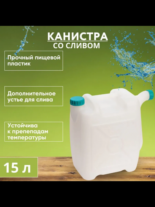 Канистра 15л со сливом 380*180*350