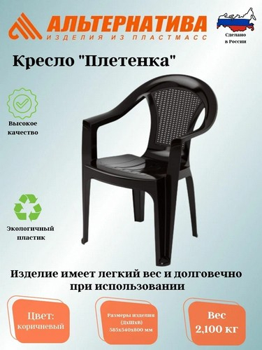 Кресло Плетенка коричневый 585х610х800