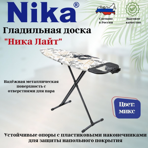 Доска гладильная Ника LIGHT металл автомат 1222*400 Города