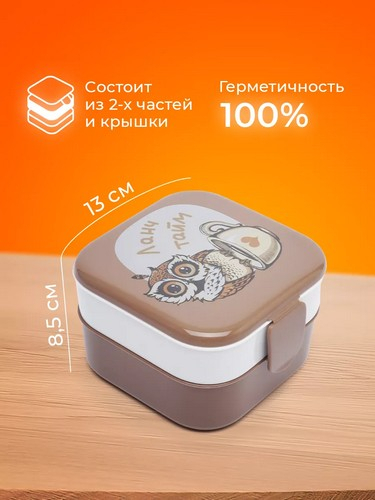 Контейнер для обеда (0,4+0,4л) СОВЫ