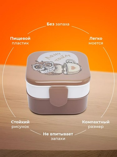 Контейнер для обеда (0,4+0,4л) СОВЫ