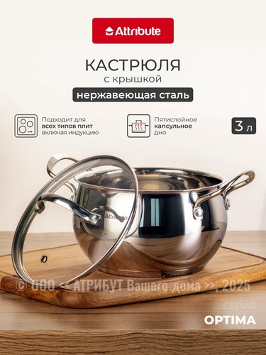 Кастрюля 3л с крышкой OPTIMA