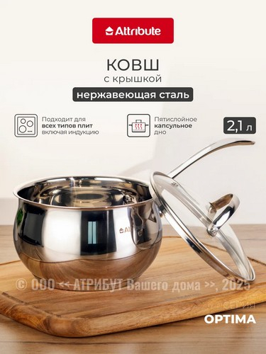 Ковш 2,1л с крышкой OPTIMA