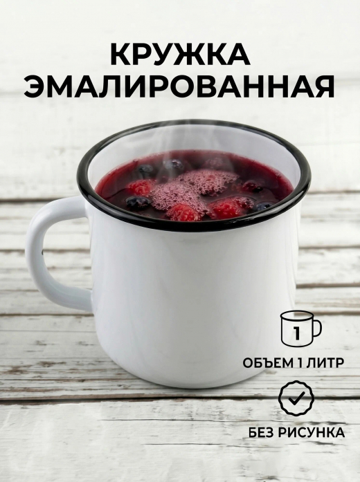 Кружка эмал 1л без рис