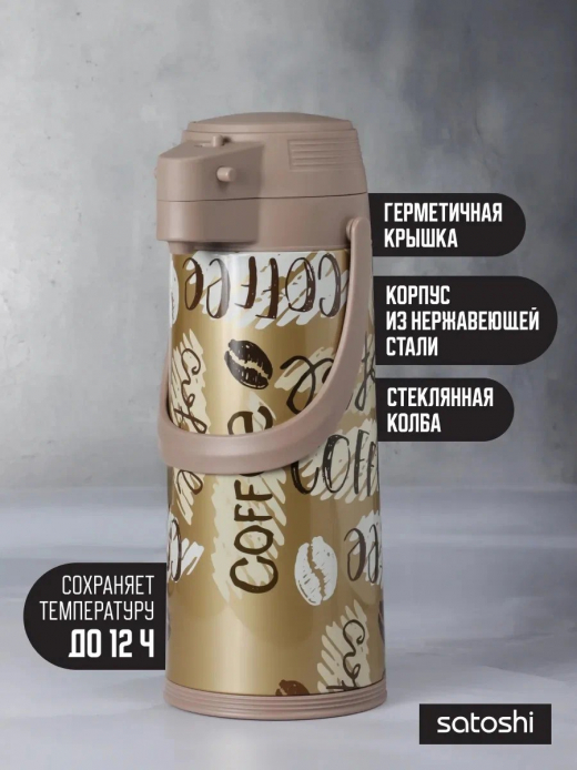 Термос с пневмонасосом "Мокко", стеклянная колба, 1,9 л.