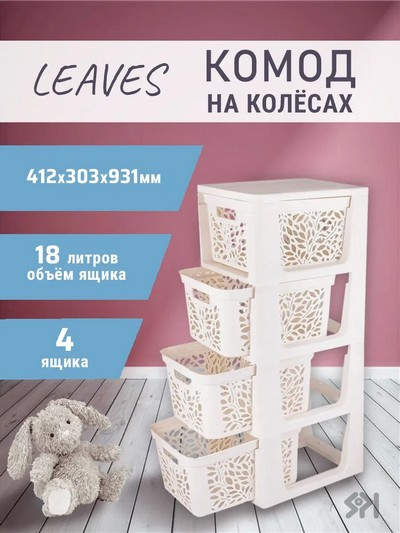 Комод на колесах 4 ящика 18л Leaves молочный